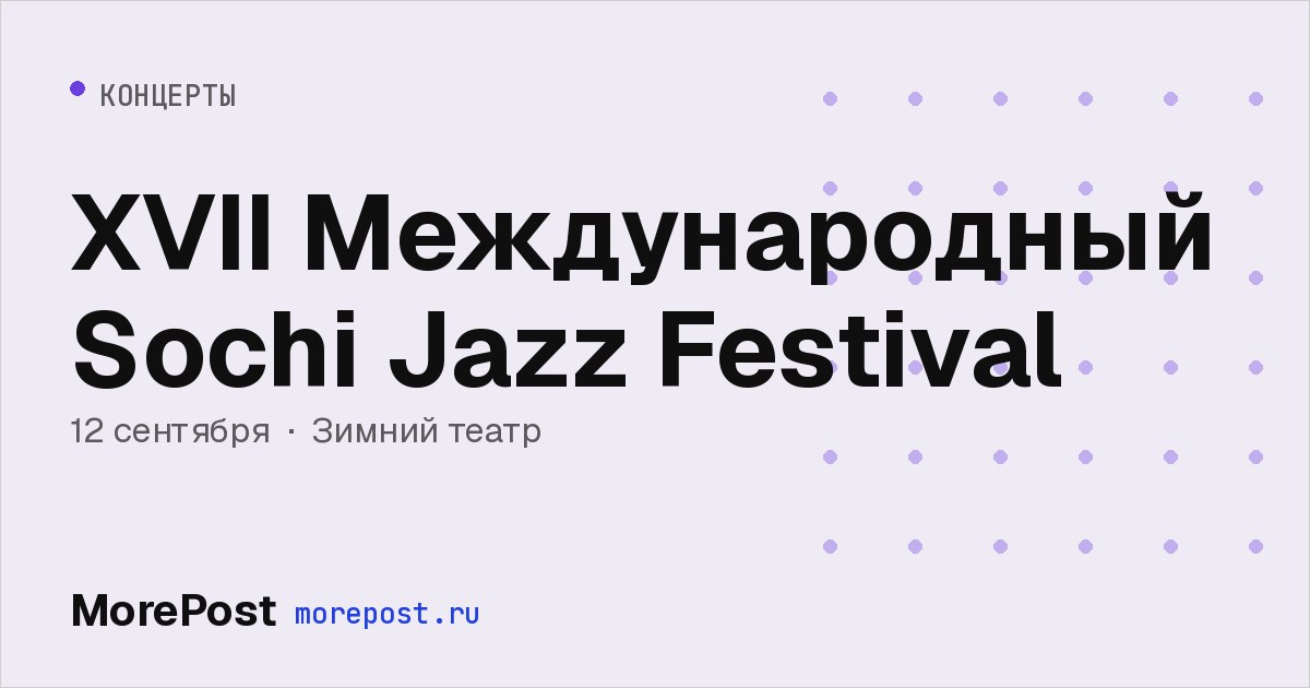 Афиша «XVII Международный Sochi Jazz Festival»