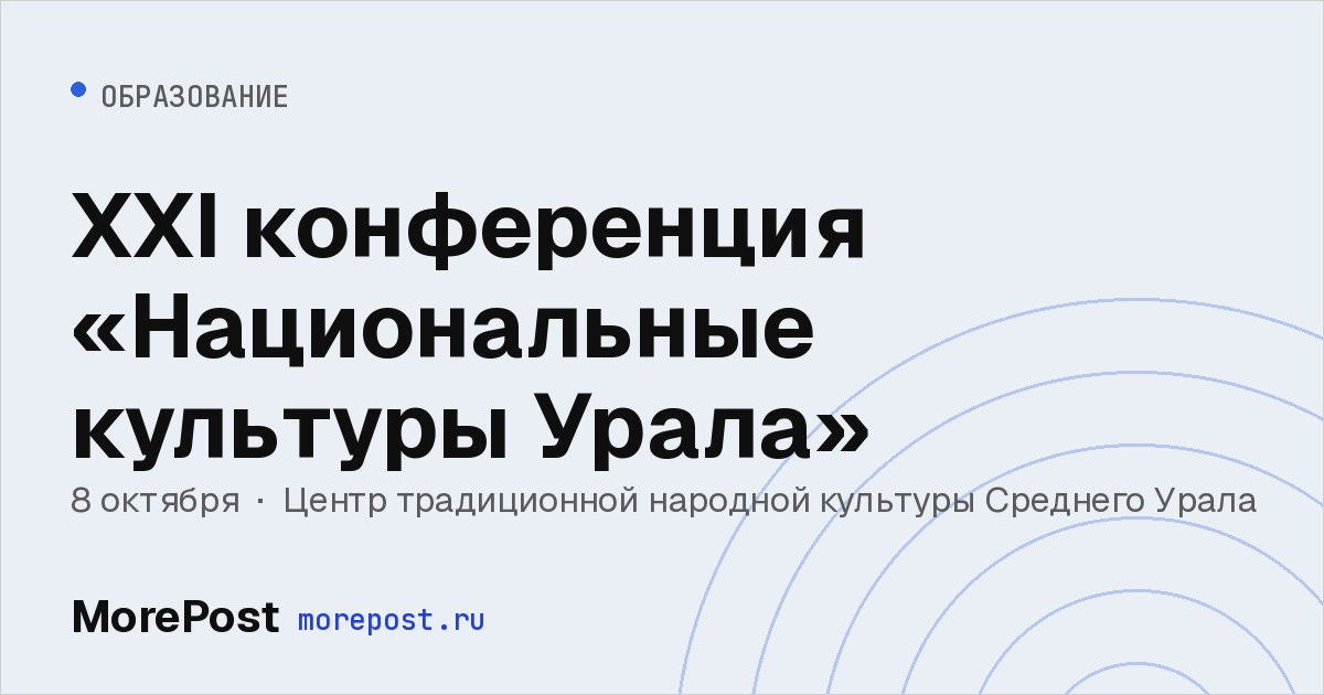 Афиша «XXI конференция «Национальные культуры Урала»»