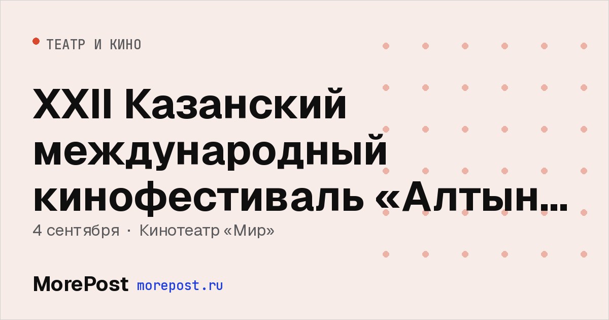 Афиша «XXII Казанский международный кинофестиваль «Алтын Минбар»»