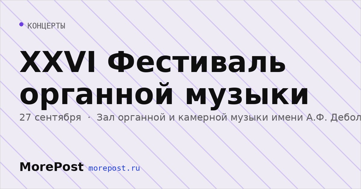 Афиша «XXVI Фестиваль органной музыки»