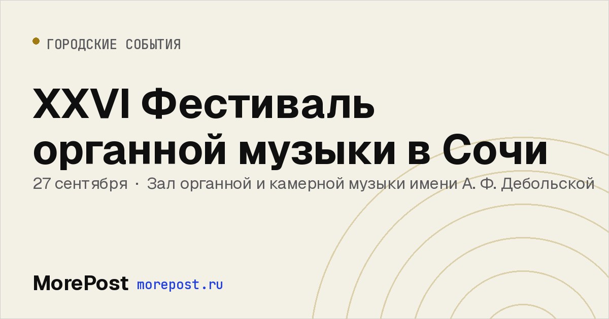 Афиша «XXVI Фестиваль органной музыки в Сочи»