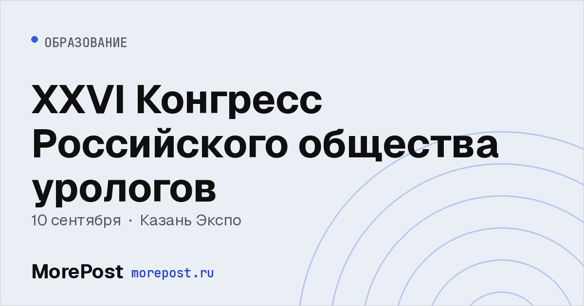 Афиша «XXVI Конгресс Российского общества урологов»