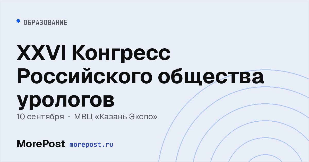Афиша «XXVI Конгресс Российского общества урологов»