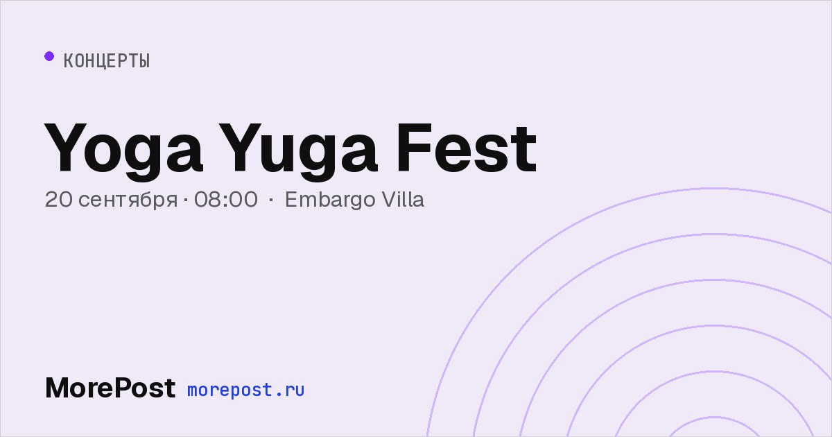 Афиша «Yoga Yuga Fest»