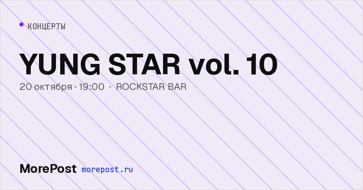 Афиша «YUNG STAR vol. 10»