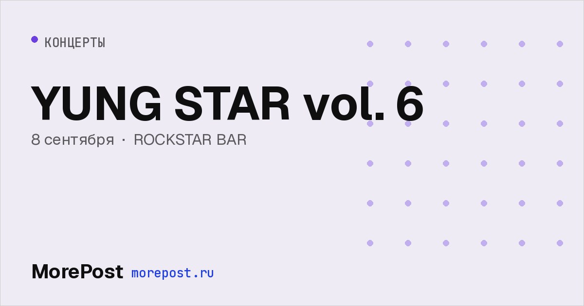 Афиша «YUNG STAR vol. 6»