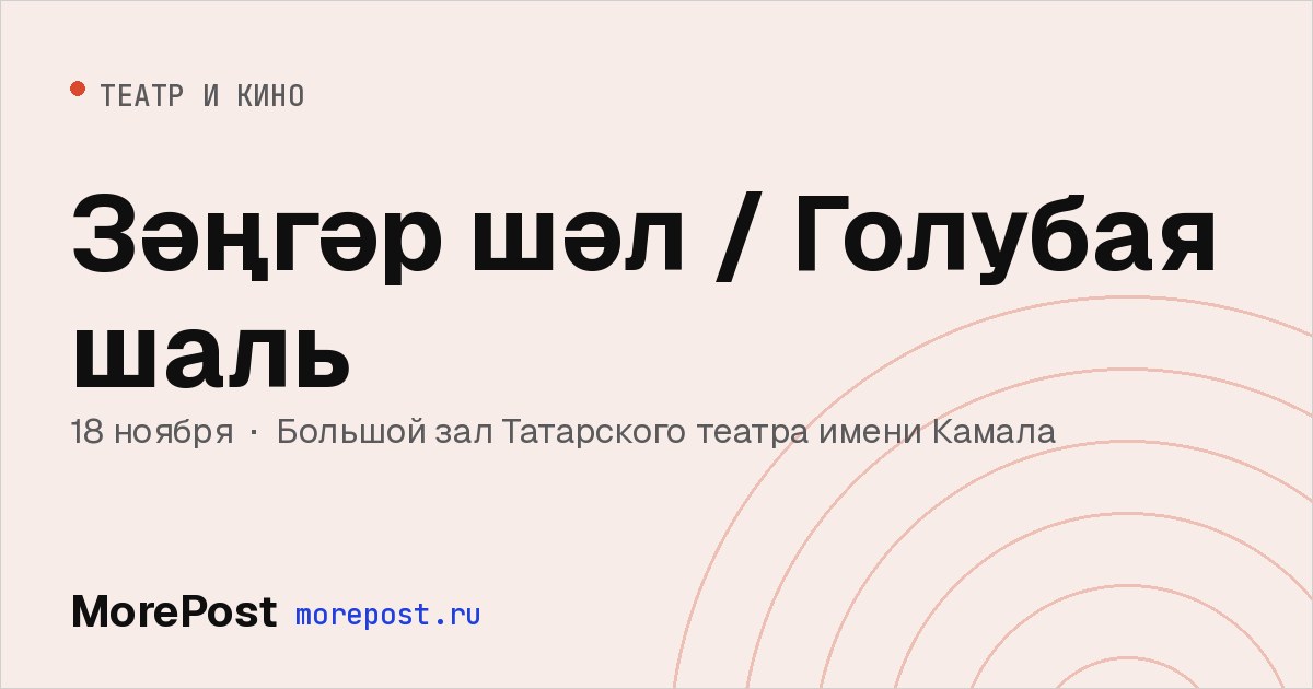 Афиша «Зәңгәр шәл / Голубая шаль»