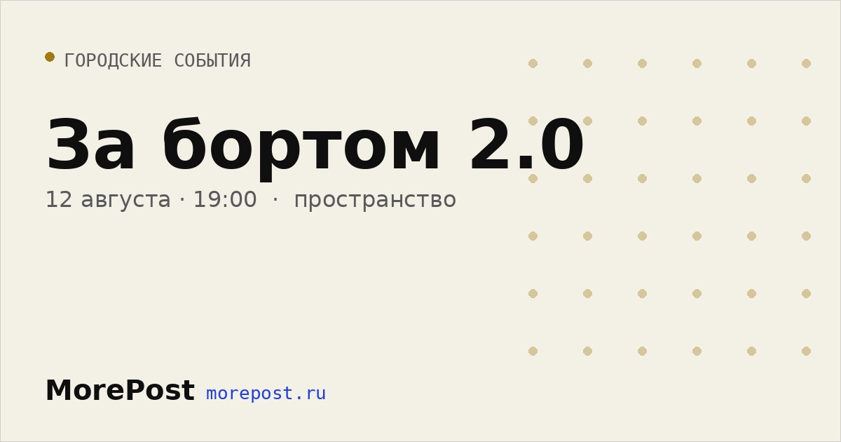 Афиша «За бортом 2.0»