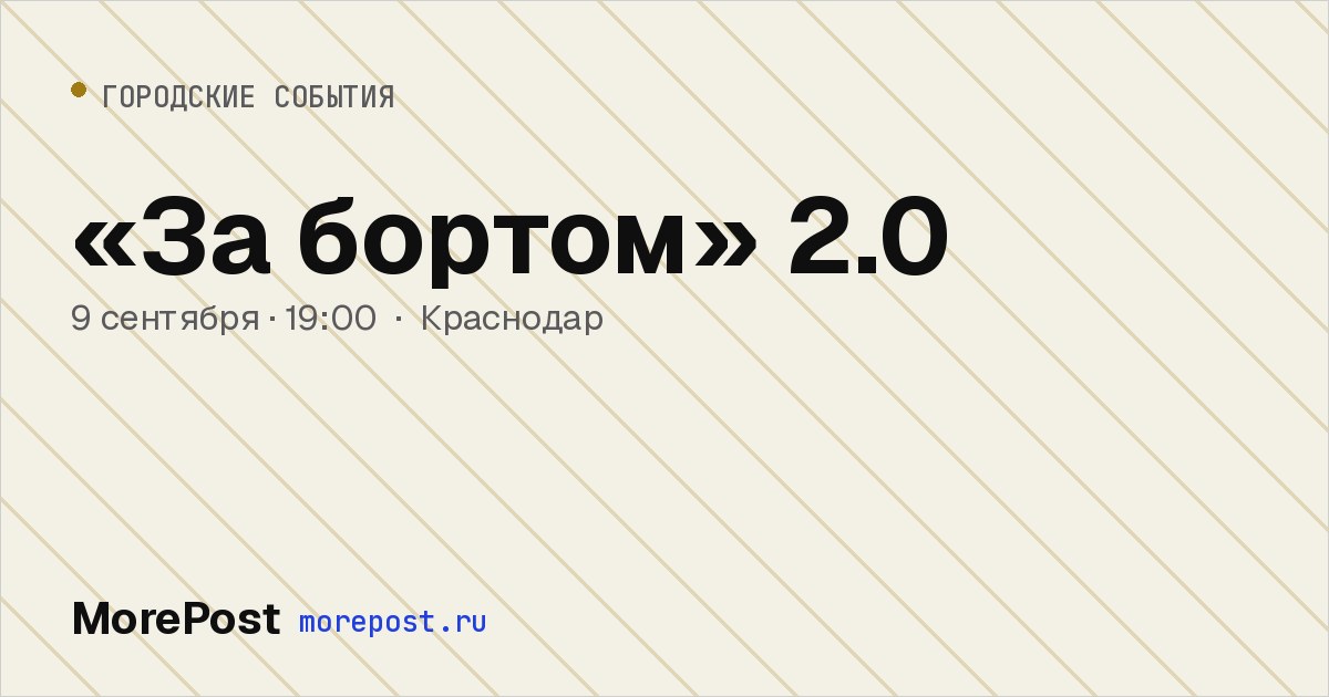 Афиша ««За бортом» 2.0»