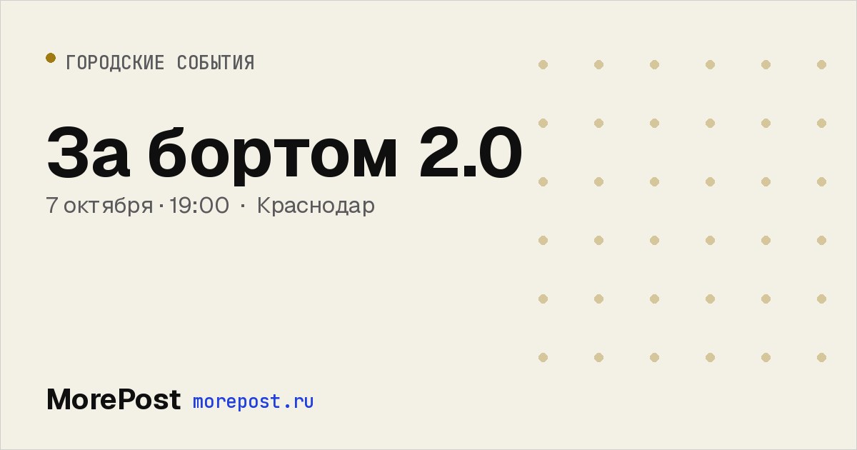 Афиша «За бортом 2.0»