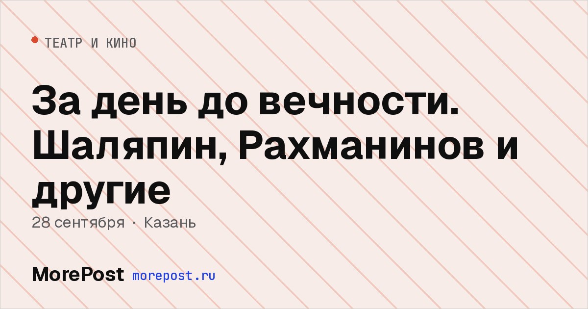 Афиша «За день до вечности. Шаляпин, Рахманинов и другие»