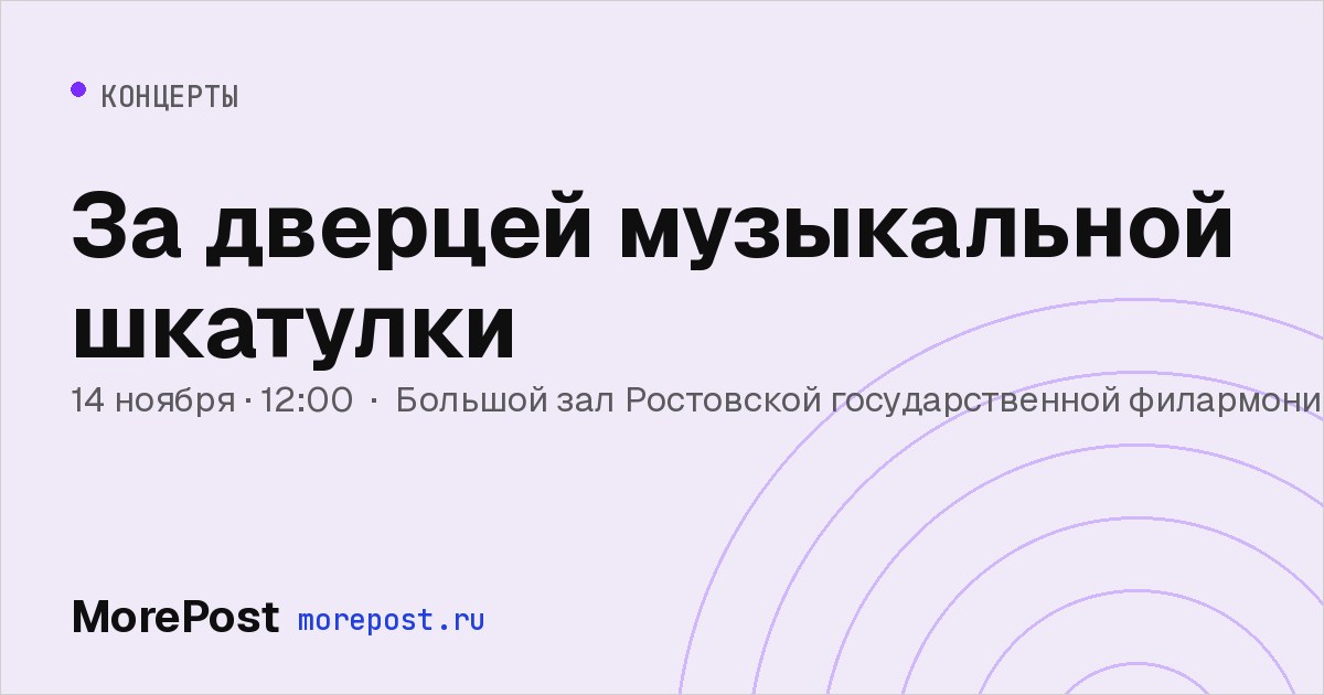 Афиша «За дверцей музыкальной шкатулки»