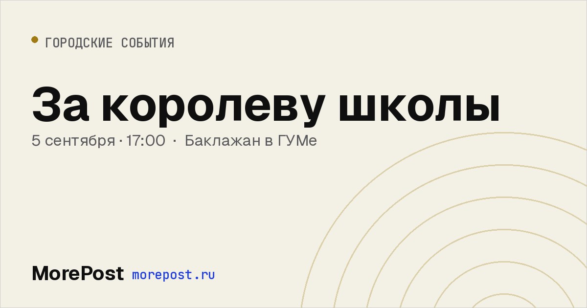 Афиша «За королеву школы»