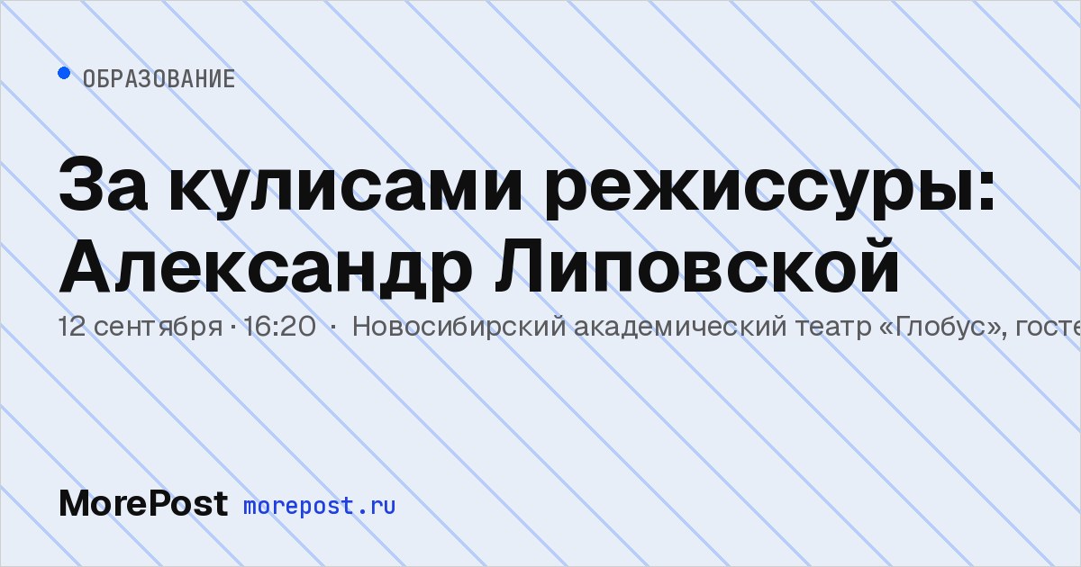 Афиша «За кулисами режиссуры: Александр Липовской»