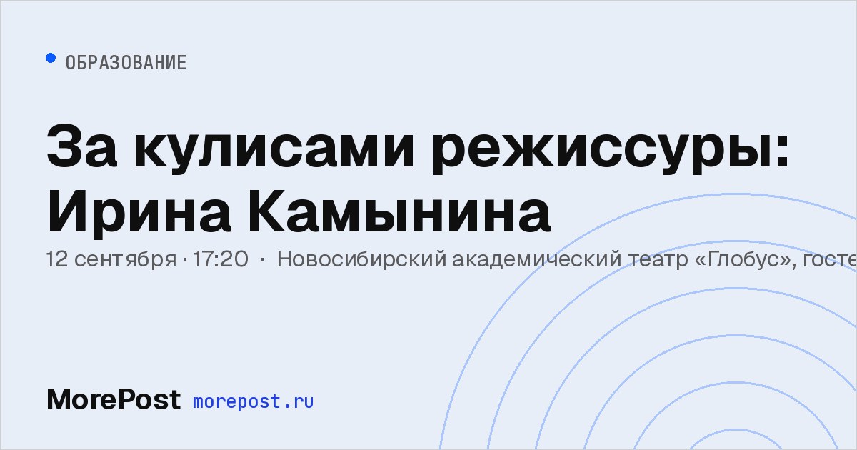 Афиша «За кулисами режиссуры: Ирина Камынина»