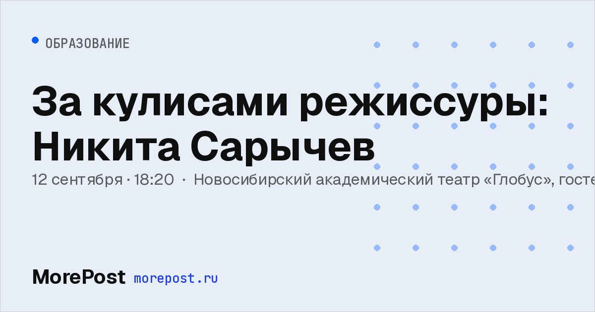 Афиша «За кулисами режиссуры: Никита Сарычев»