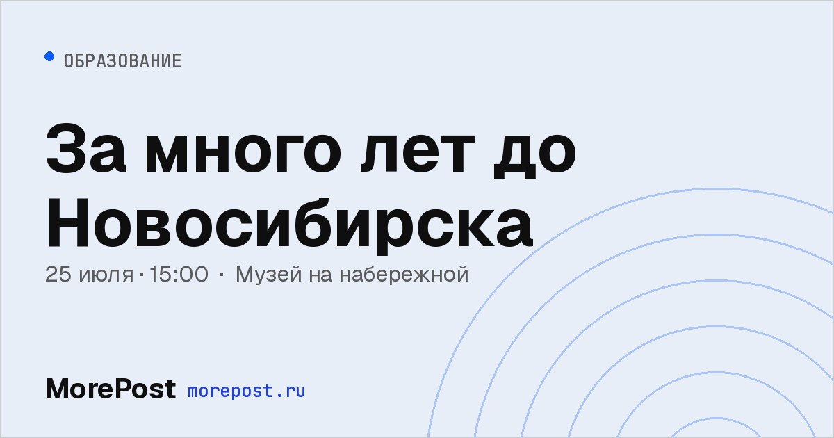 Афиша «За много лет до Новосибирска»
