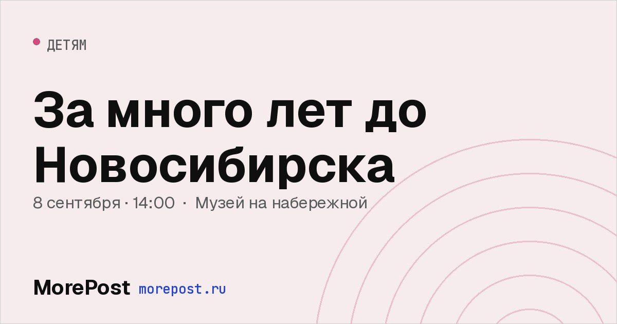 Афиша «За много лет до Новосибирска»