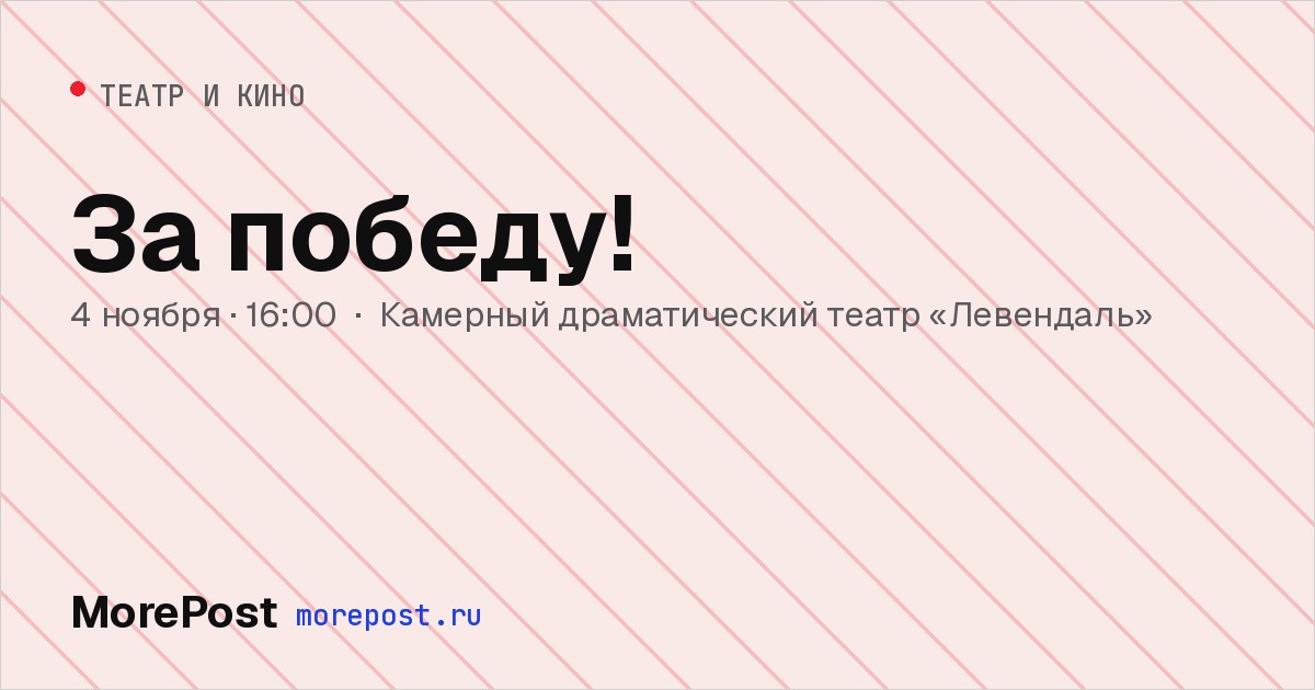 Афиша «За победу!»