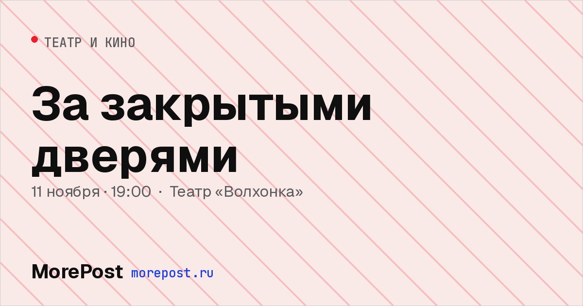Афиша «За закрытыми дверями»