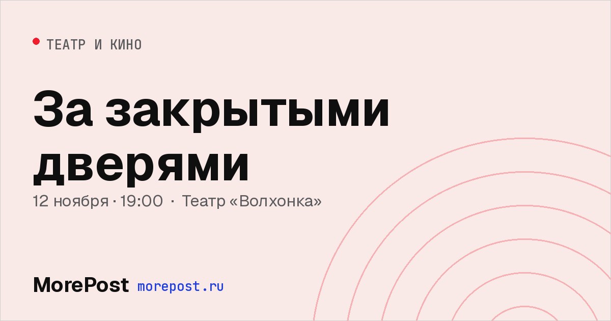 Афиша «За закрытыми дверями»