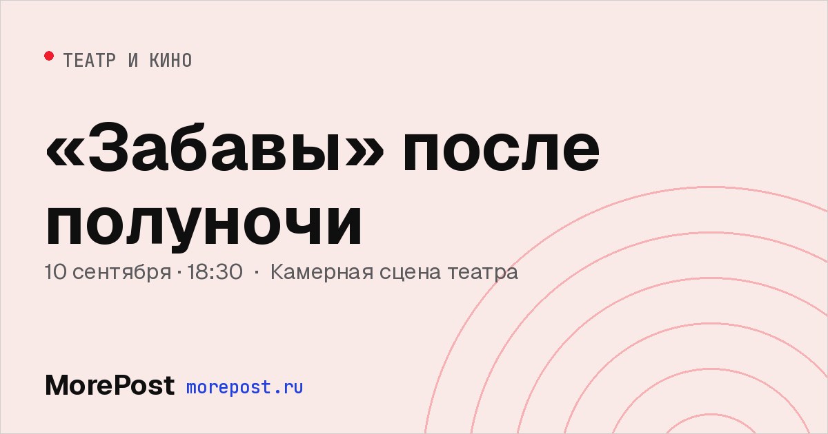 Афиша ««Забавы» после полуночи»