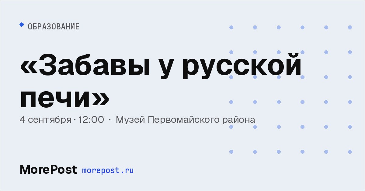 Афиша ««Забавы у русской печи»»