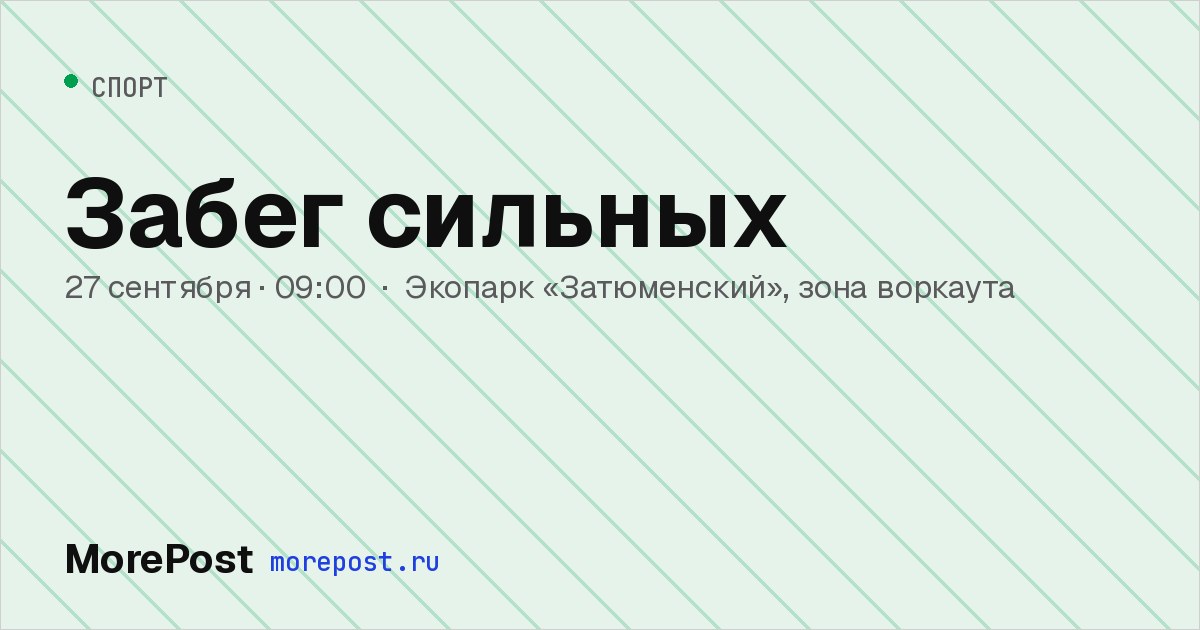 Афиша «Забег сильных»
