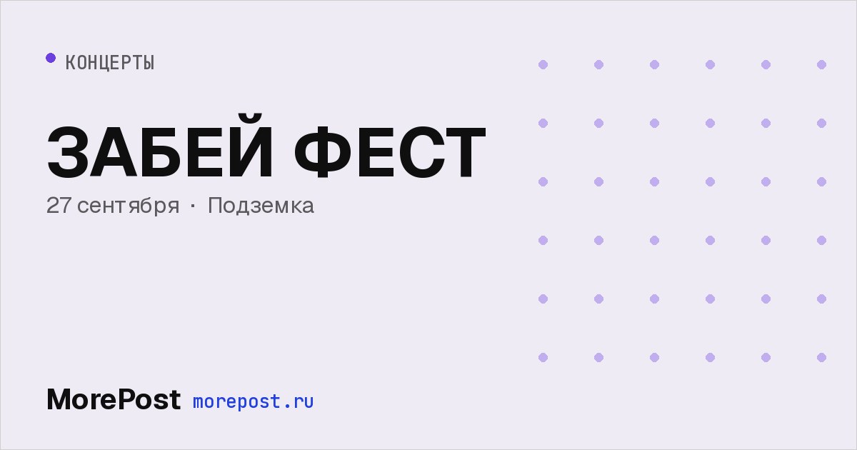 Афиша «ЗАБЕЙ ФЕСТ»