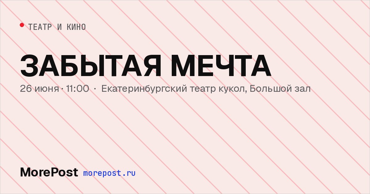 Афиша «Забытая мечта»
