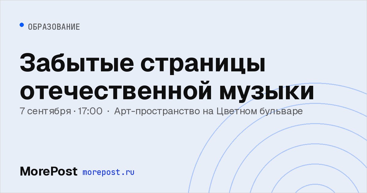 Афиша «Забытые страницы отечественной музыки»
