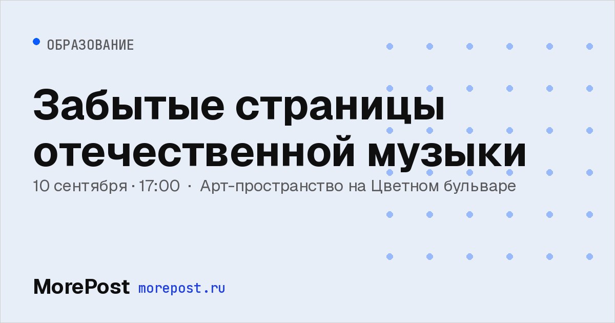 Афиша «Забытые страницы отечественной музыки»