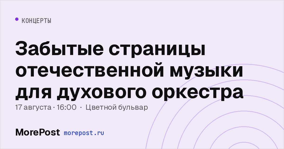 Афиша «Забытые страницы отечественной музыки для духового оркестра»