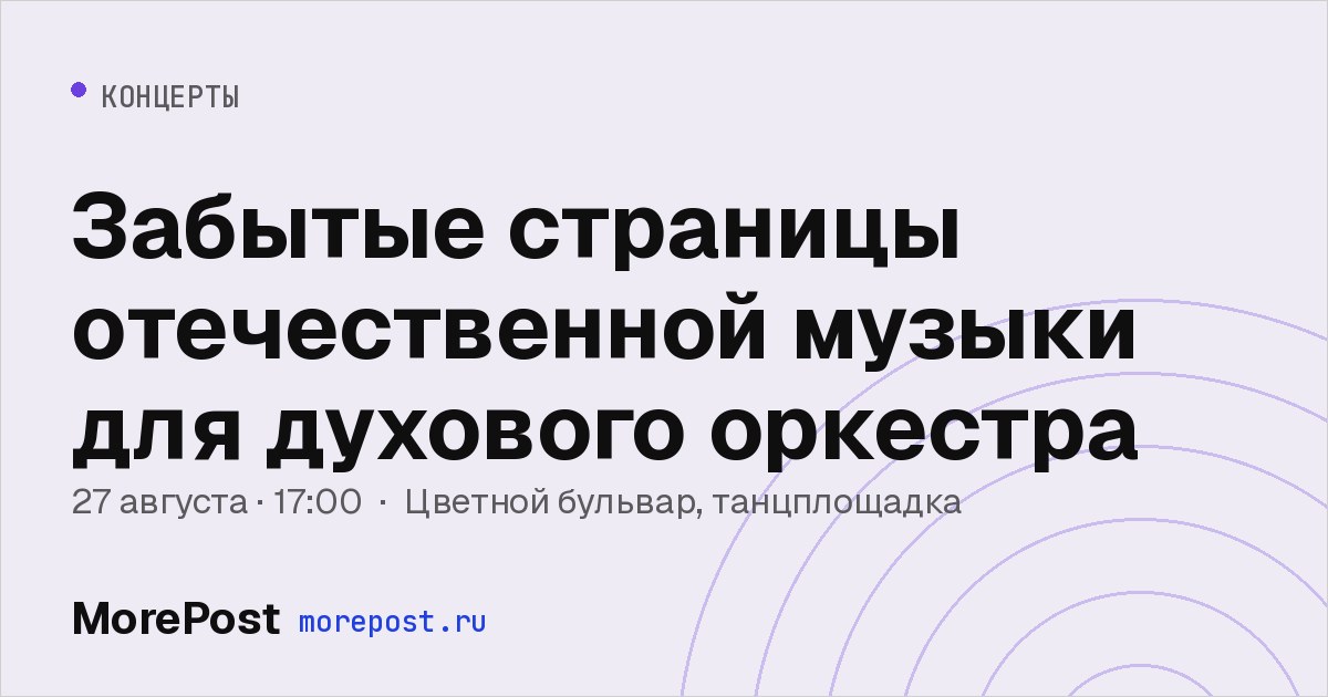 Афиша «Забытые страницы отечественной музыки для духового оркестра»