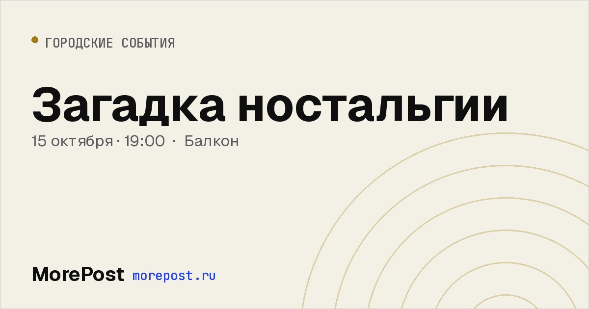 Афиша «Загадка ностальгии»