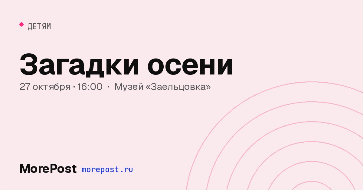 Афиша «Загадки осени»