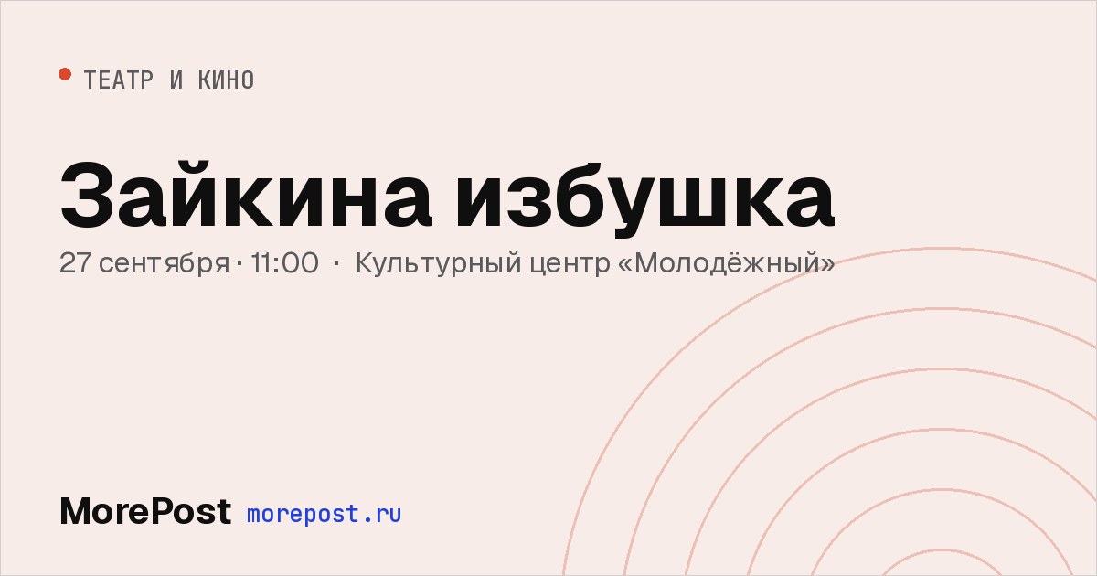 Афиша «Зайкина избушка»