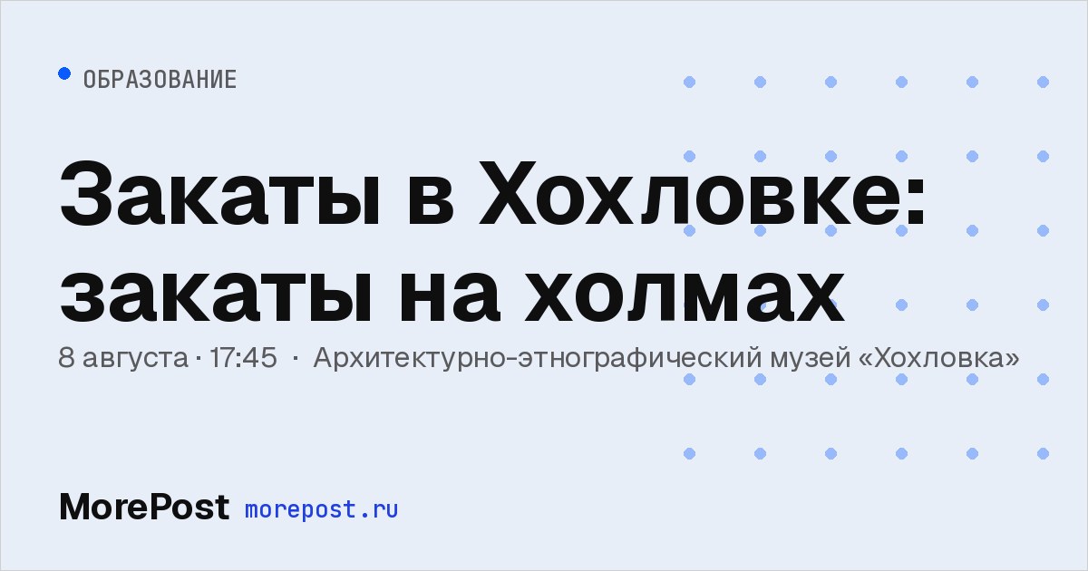 Афиша «Закаты в Хохловке: закаты на холмах»