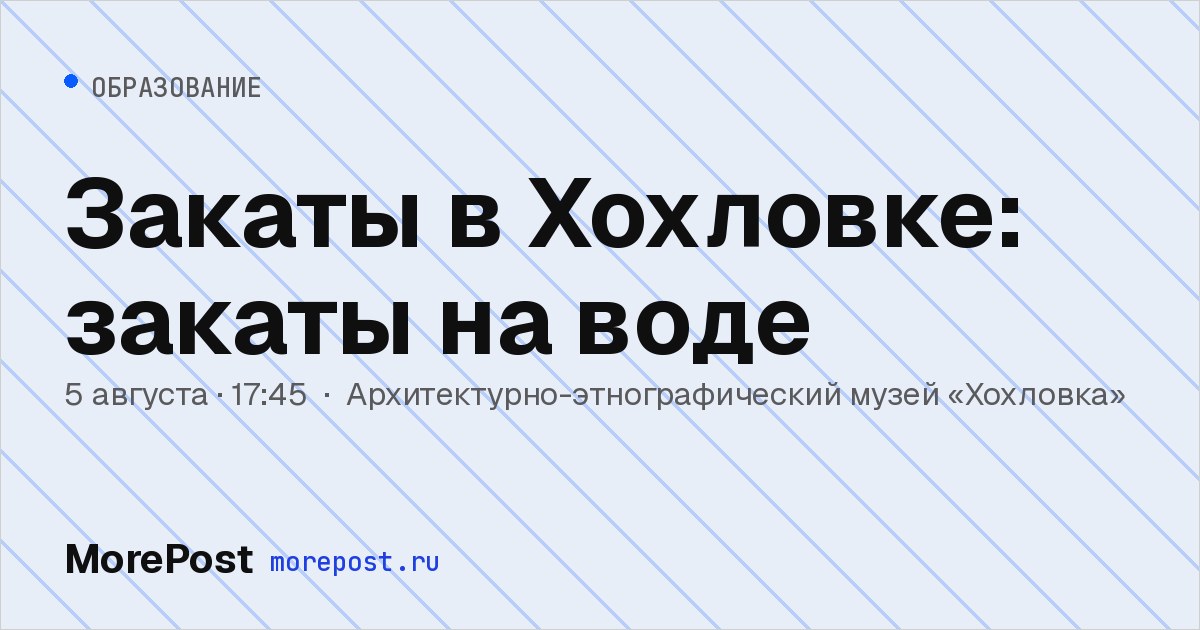 Афиша «Закаты в Хохловке: закаты на воде»