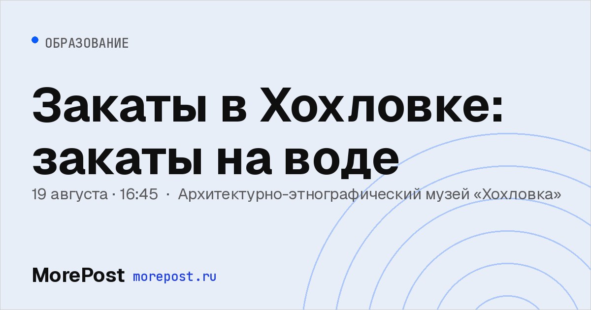 Афиша «Закаты в Хохловке: закаты на воде»
