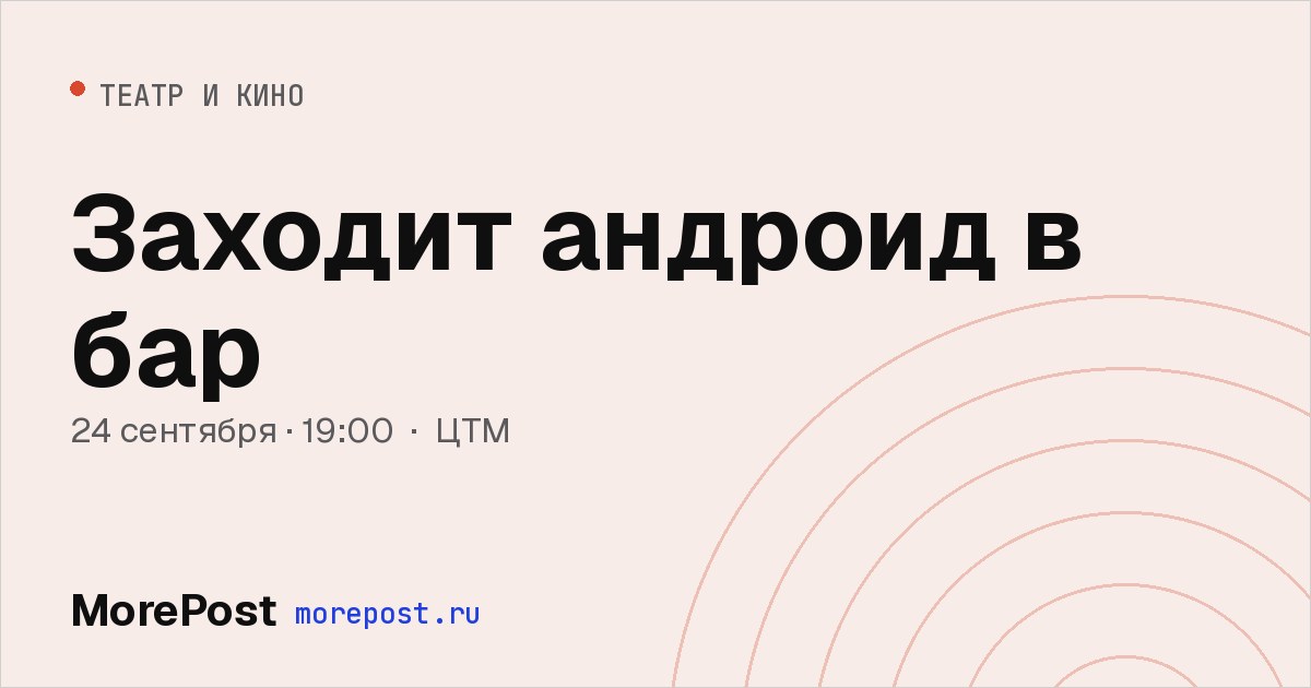 Афиша «Заходит андроид в бар»