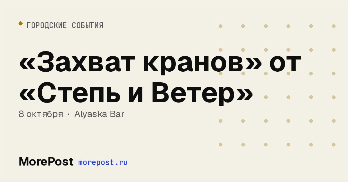 Афиша ««Захват кранов» от «Степь и Ветер»»