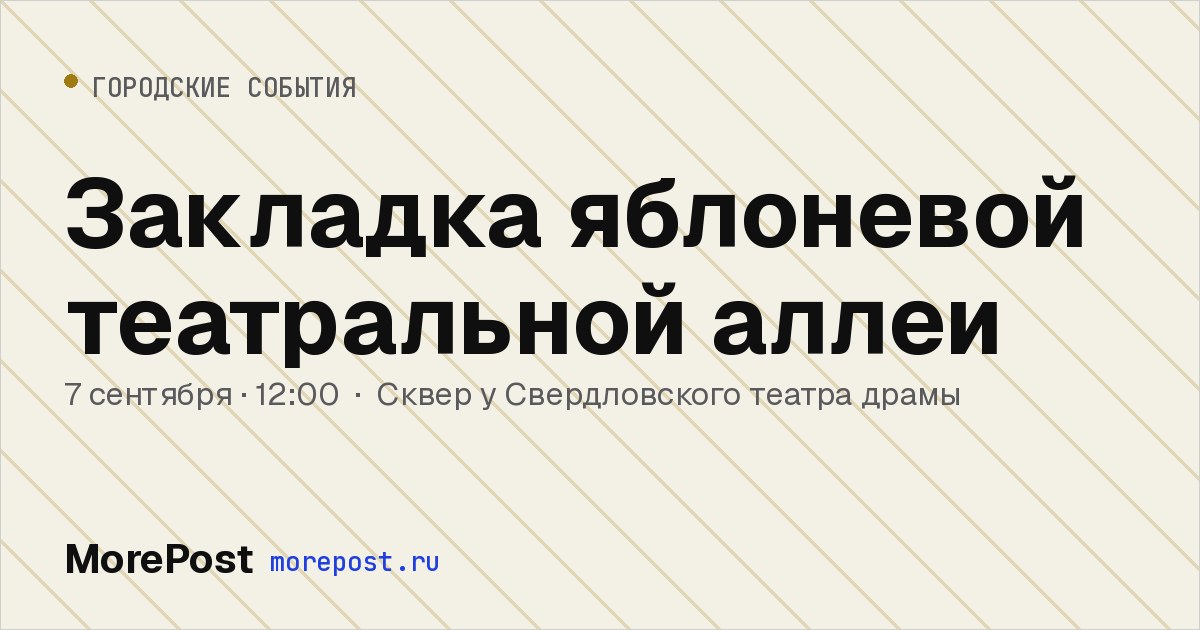 Афиша «Закладка яблоневой театральной аллеи»