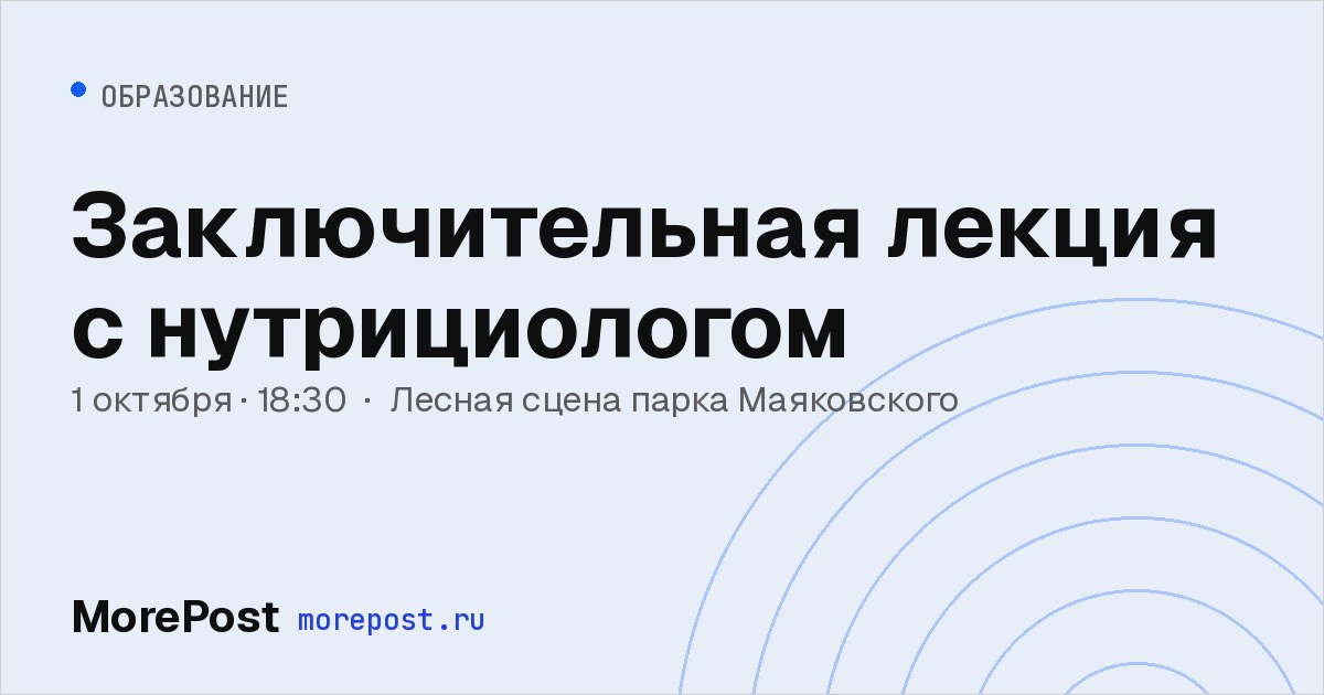 Афиша «Заключительная лекция с нутрициологом»