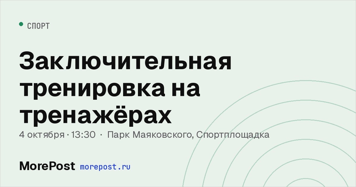 Афиша «Заключительная тренировка на тренажёрах»
