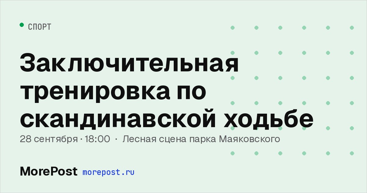 Афиша «Заключительная тренировка по скандинавской ходьбе»