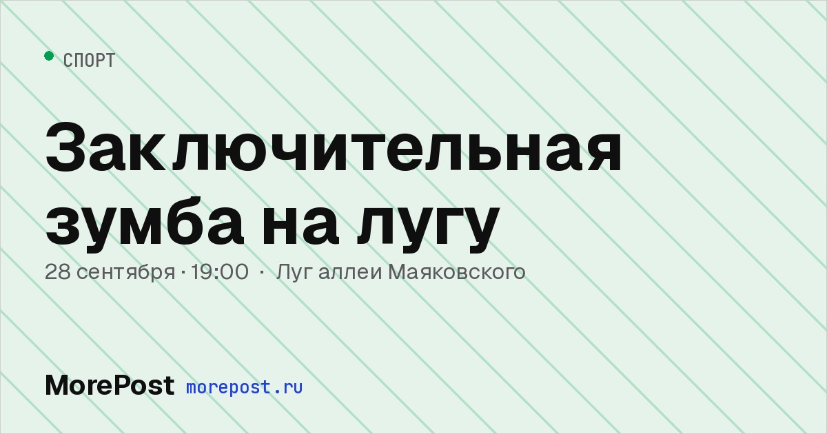 Афиша «Заключительная зумба на лугу»