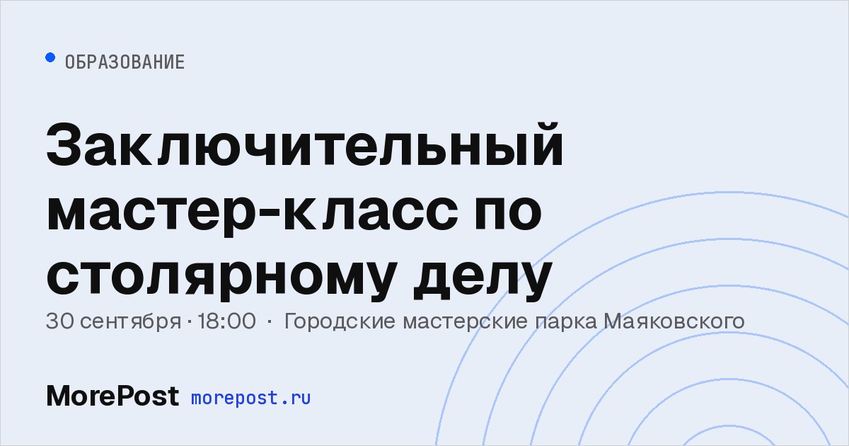 Афиша «Заключительный мастер-класс по столярному делу»