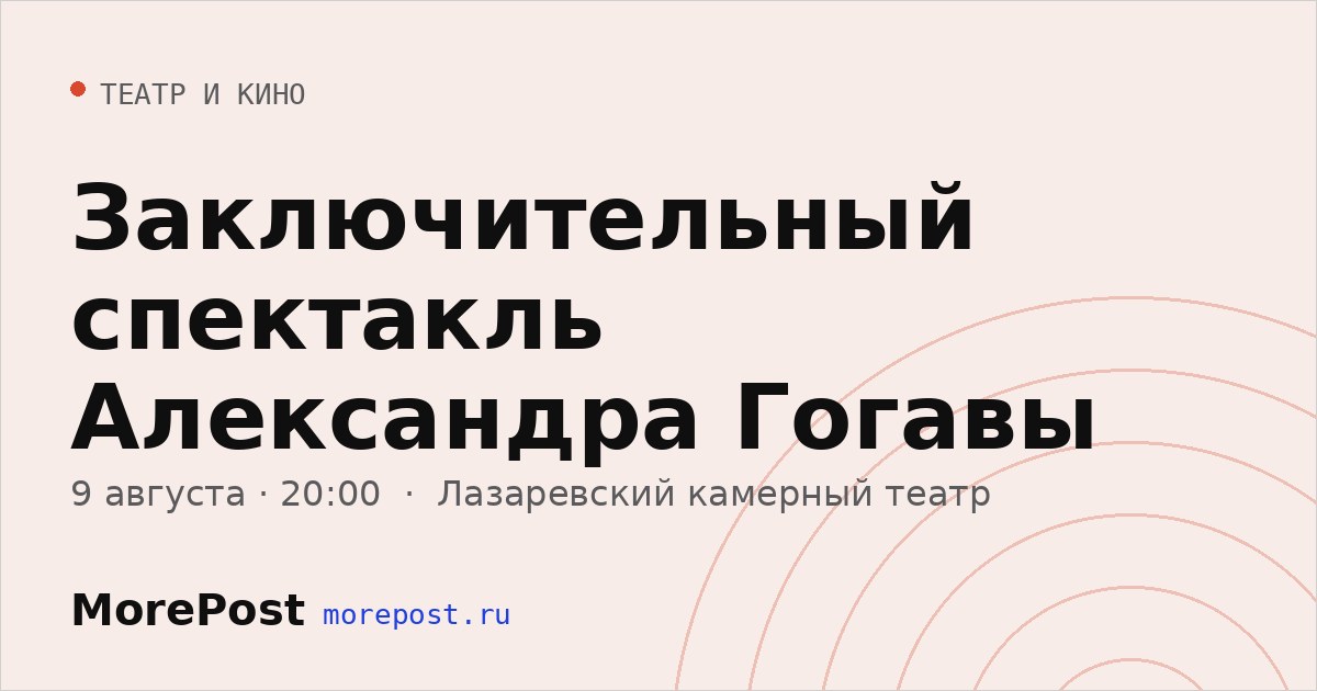 Афиша «Заключительный спектакль Александра Гогавы»