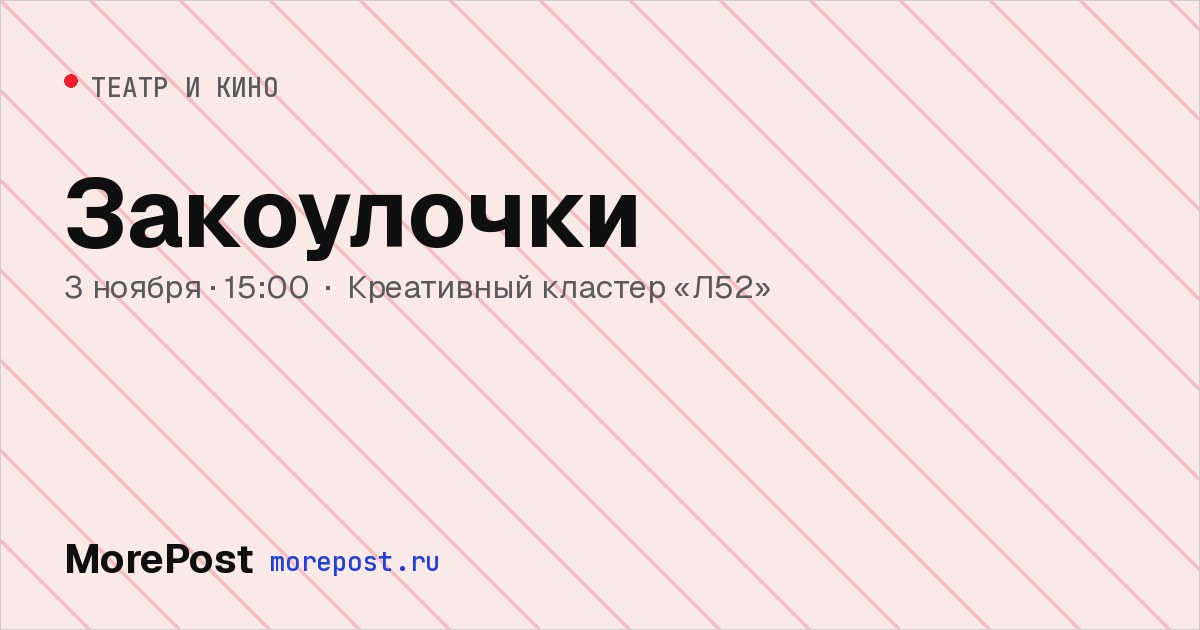 Афиша «Закоулочки»